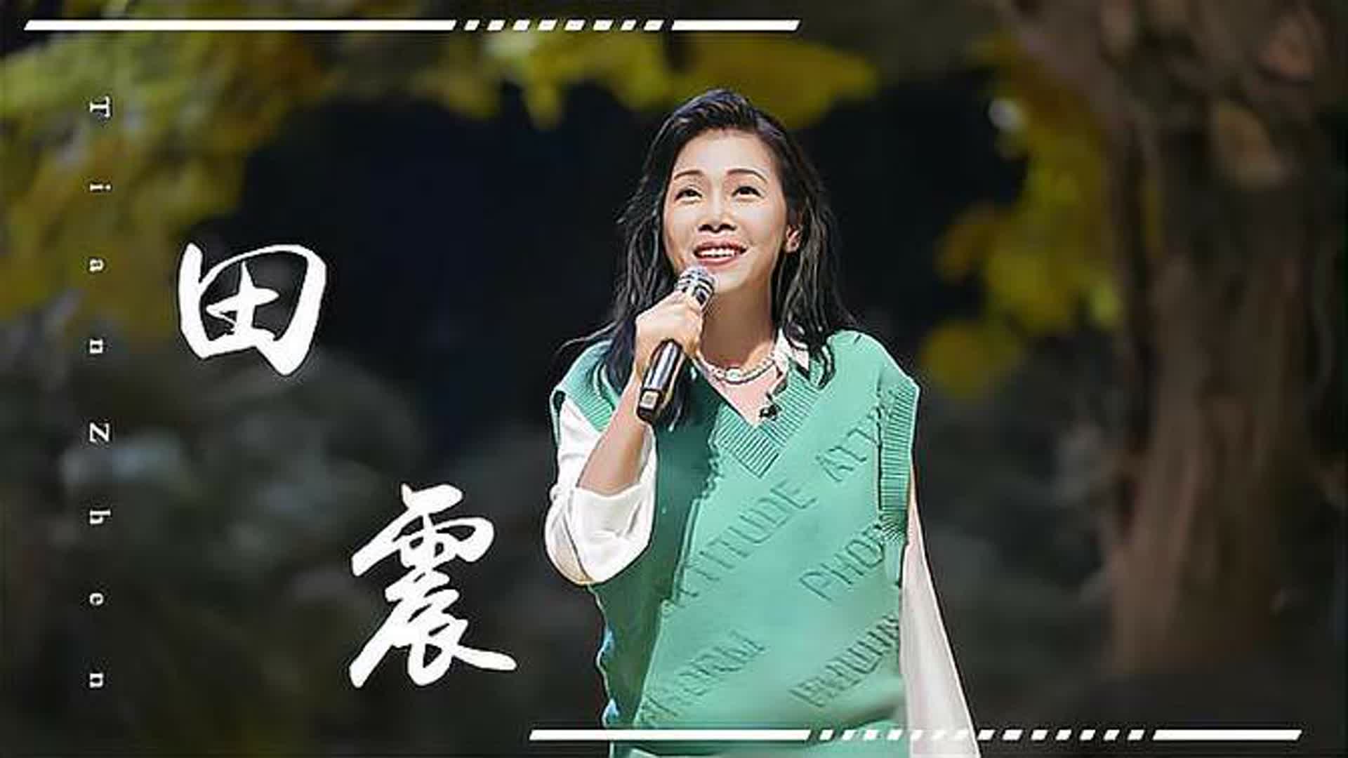 田震硬刚资本被迫隐退，为何吓她至今不敢回归！当年到底发生了啥