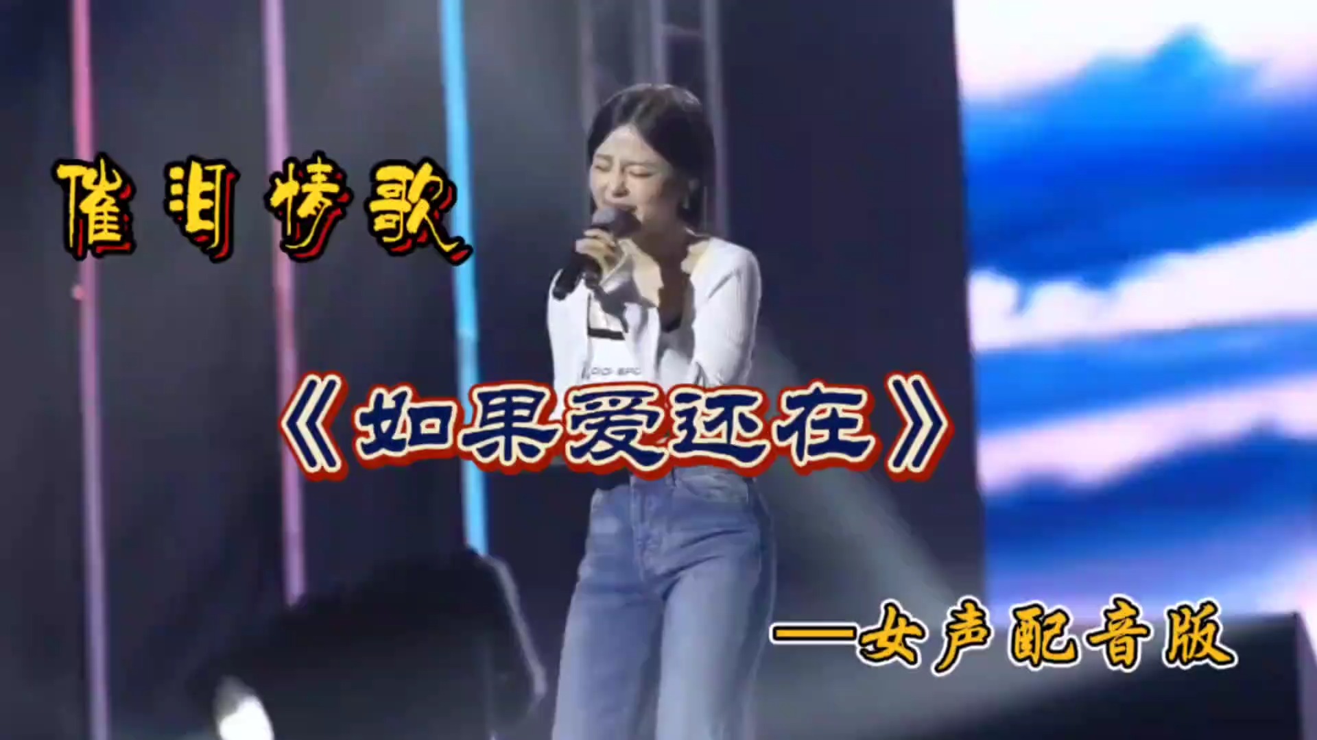 这首配音版《如果爱还在》，唱得如此撕心裂肺，听得流泪满面