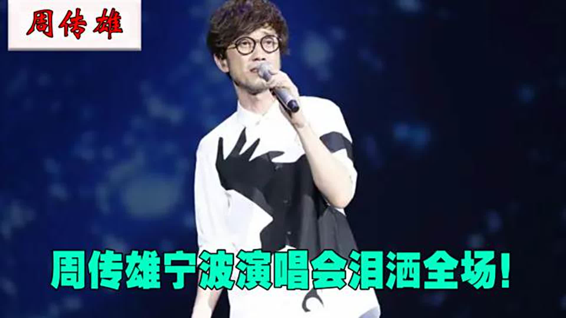惨遭孟美岐“羞辱”的周传雄，如今重回巅峰万人合唱，这才是青春