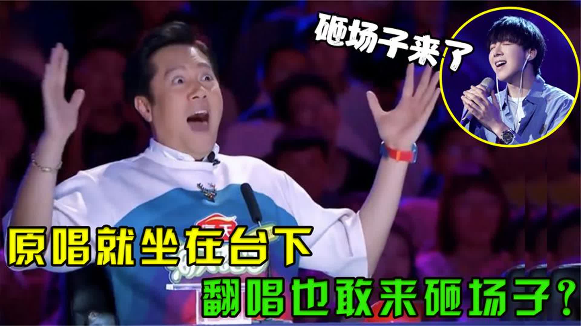 原唱就在台下坐着，这几位歌手也敢来“砸场子”？网友：吊打原唱