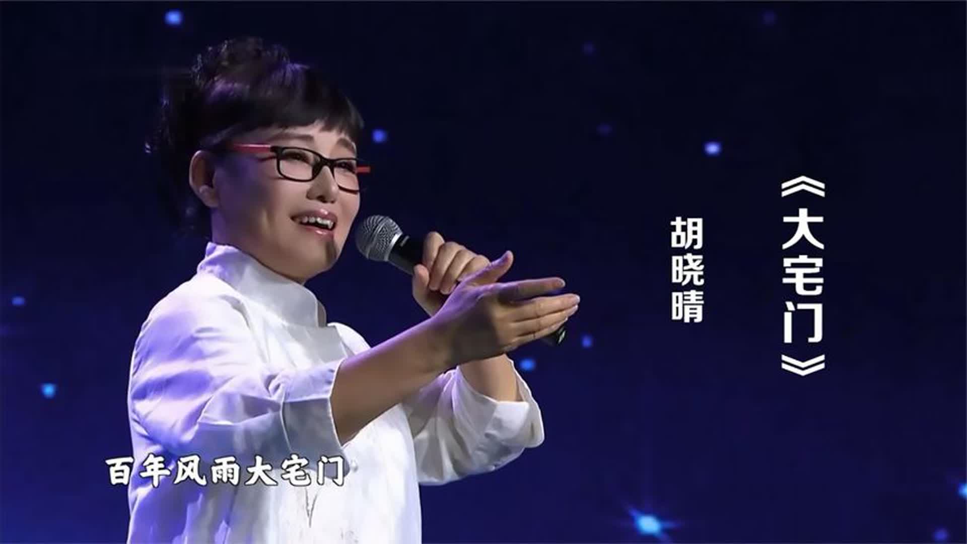 胡晓晴演唱经典影视歌曲《大宅门》，歌声韵味十足，百听不厌