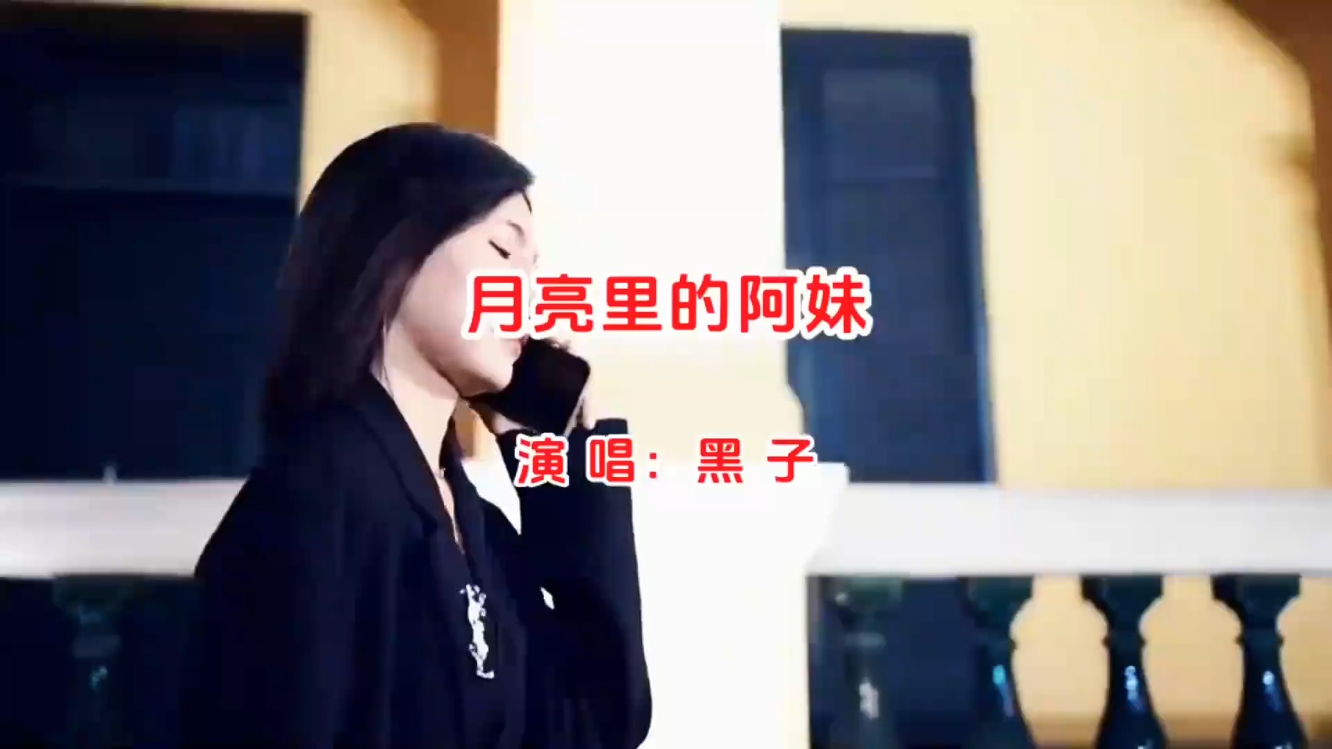 黑子一首《月亮里的阿妹》唱响浪漫的月夜之歌！