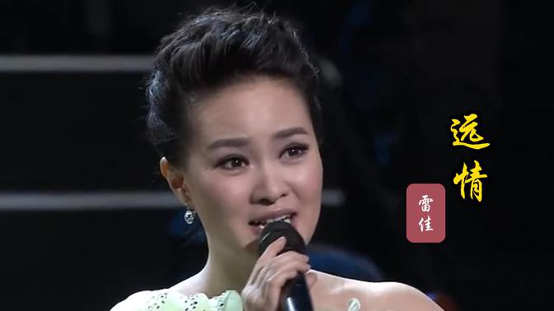 雷佳演唱《乔家大院》主题曲《远情》歌声深情感人，唱尽人生沧桑