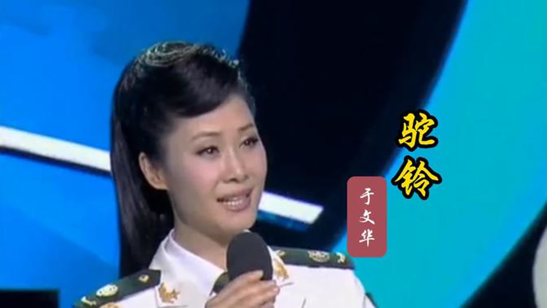 于文华演唱《驼铃》深情的歌声，令人陶醉，唱出浓浓的战友情