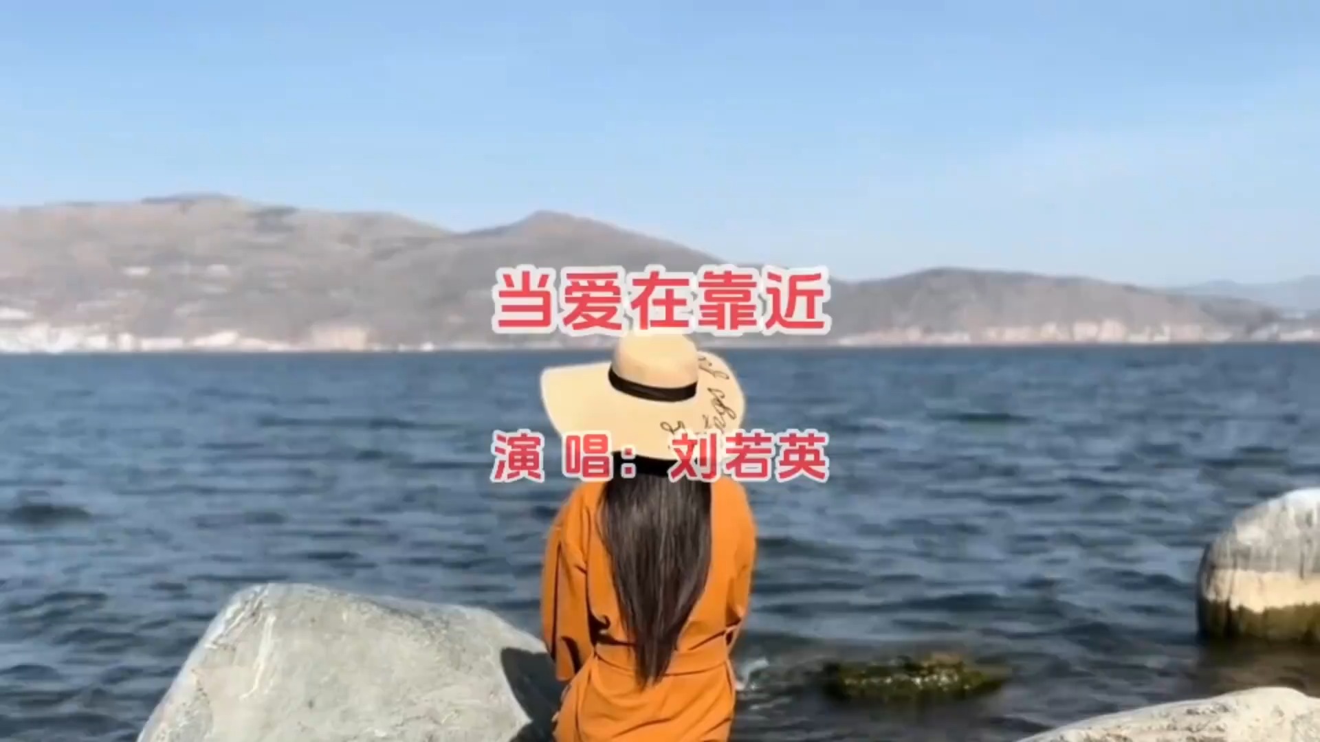 刘若英《当爱在靠近》爱如晨曦渐近，温暖心房每一刻！