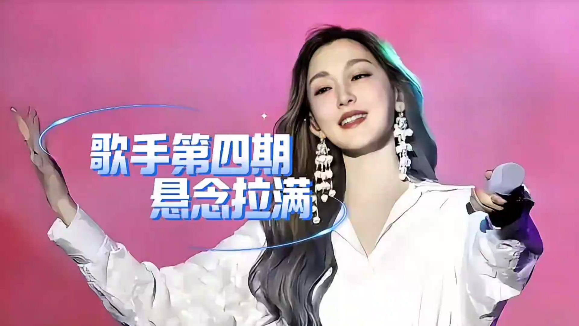 歌手第四期选曲悬念拉满，单依纯跳出舒适区，范玮琪能否补位成功