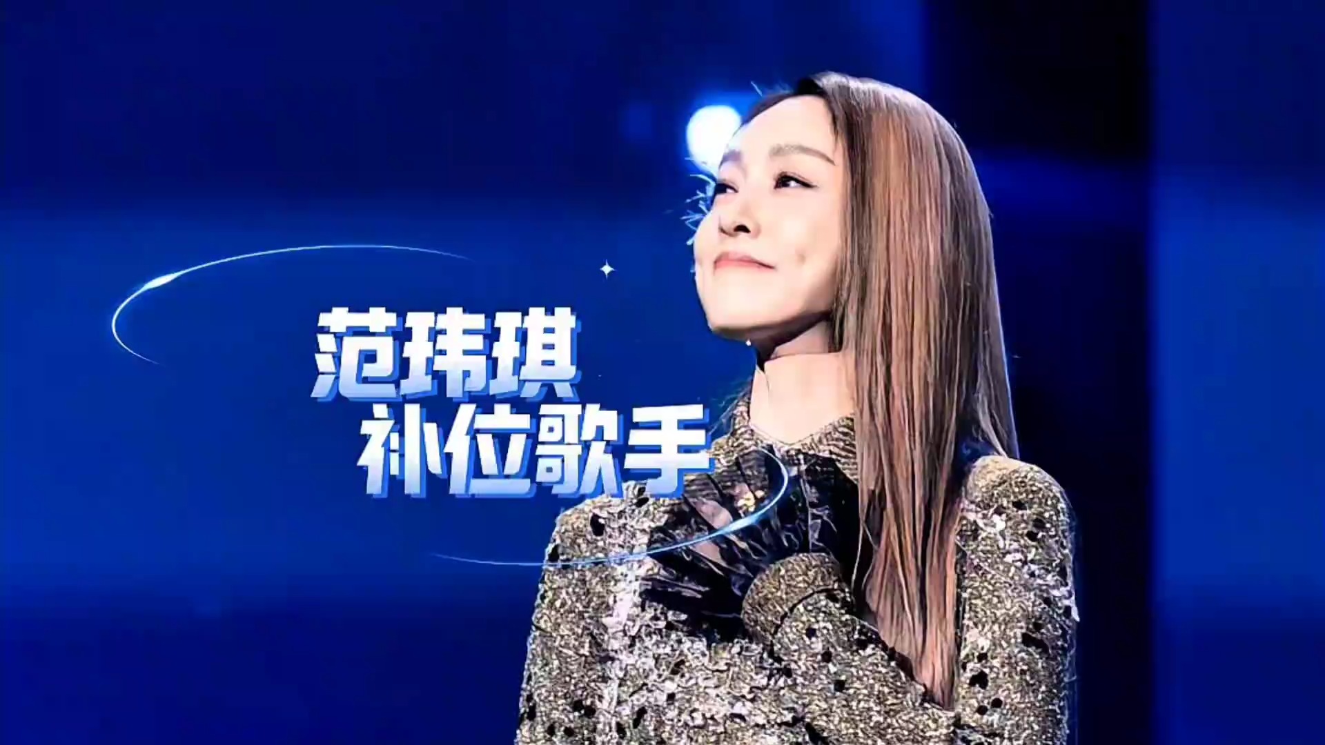 歌手范玮琪补位，首次调整补位赛制，网友们纷纷开始抵制