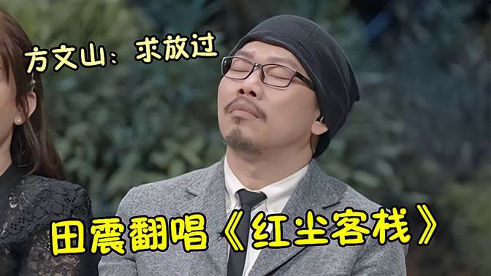 田震杀疯了！翻唱周杰伦情歌开口唱出女侠味，方文山：求放过！