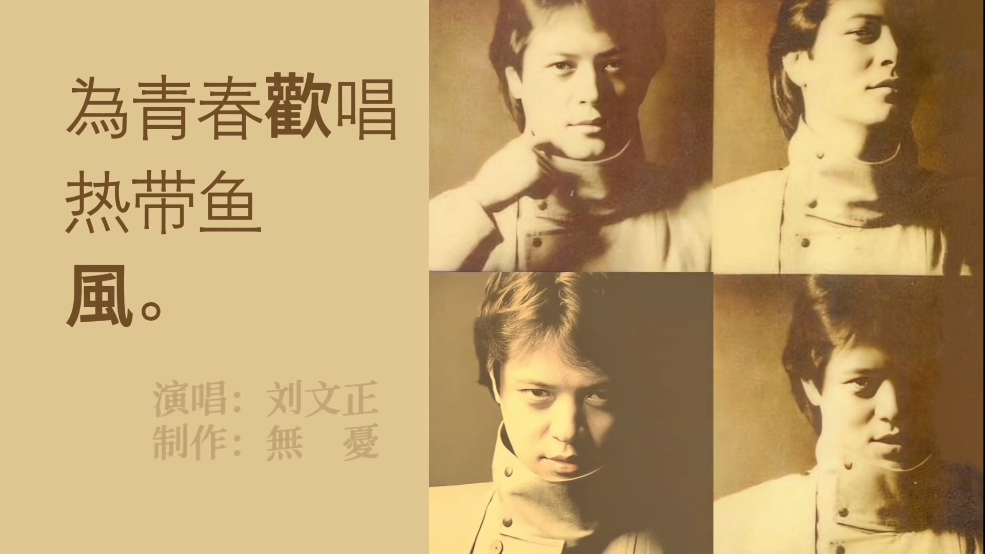 刘文正《为青春欢唱》《热带鱼》《风》三曲联唱（宝丽金版）