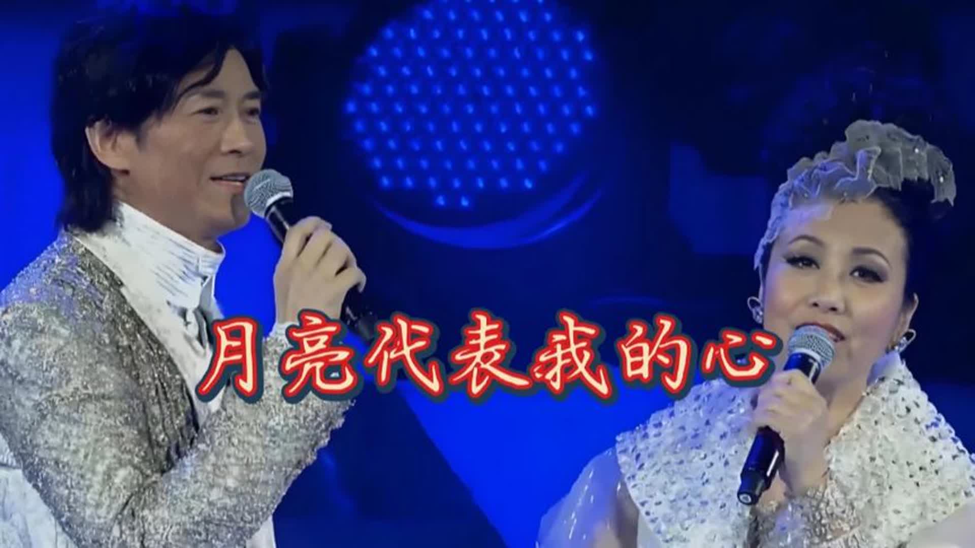 汪明荃&郑少秋《月亮代表我的心》同台深情合唱，场面浪漫温馨