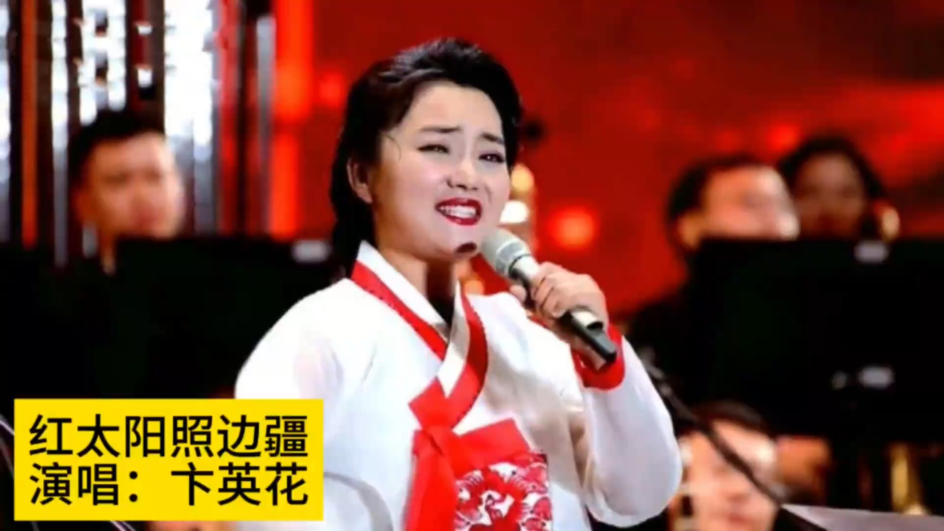 朝鲜族歌唱家卞英花演唱《红太阳照边疆》，再忆激情燃烧的岁月