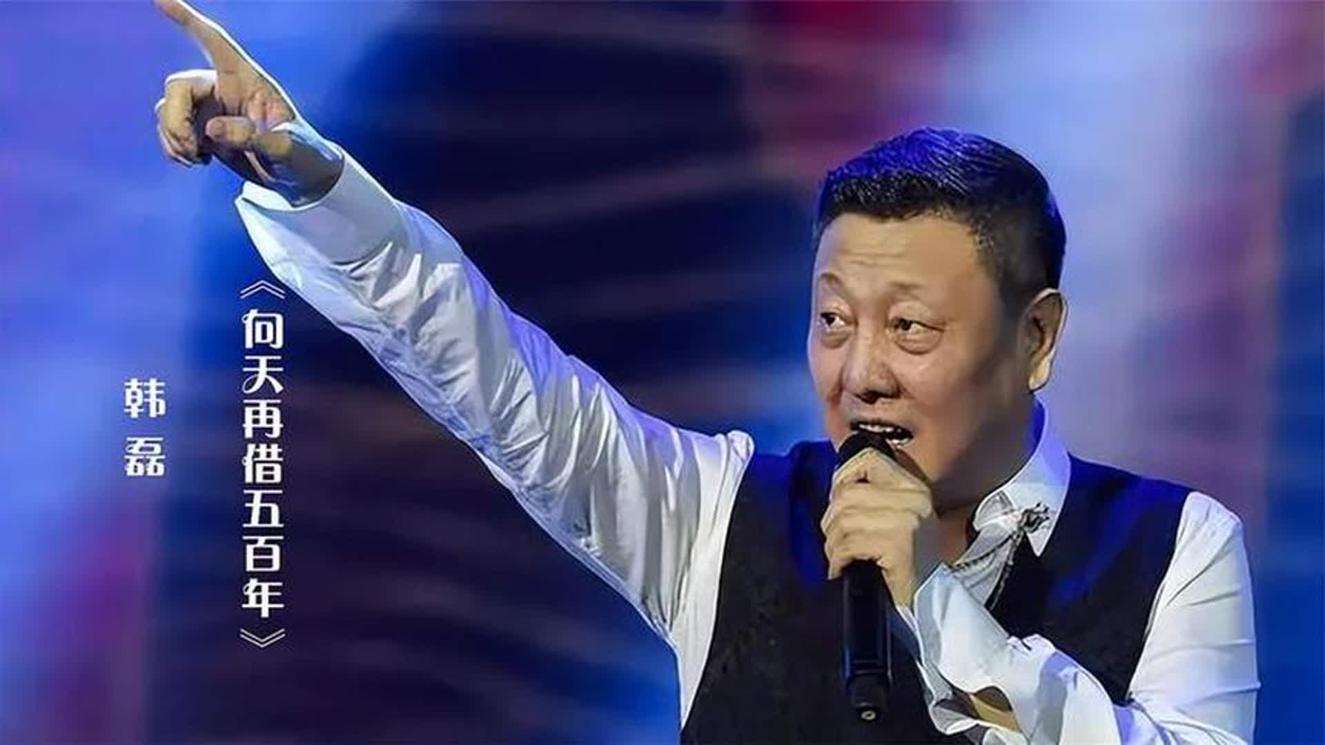 韩磊演唱《康熙王朝》主题曲《向天再借五百年》，荡气回肠！