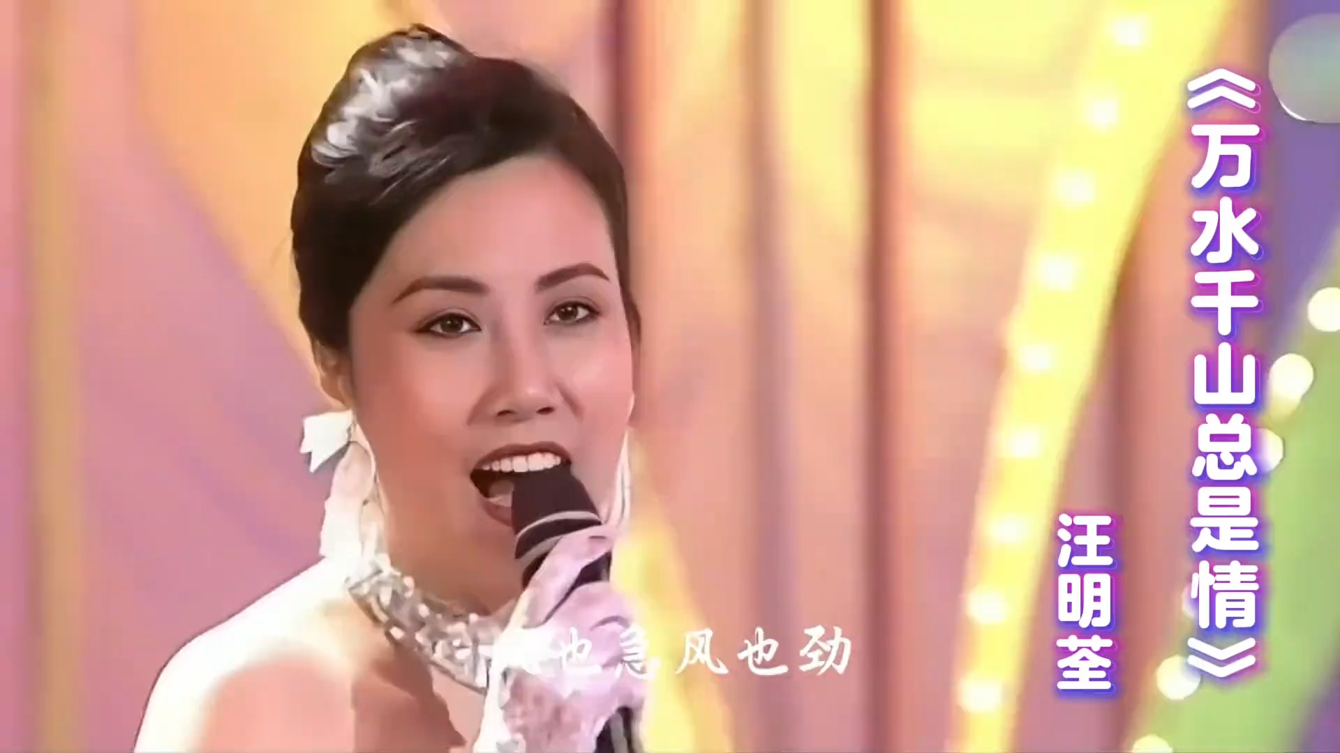 汪明荃《万水千山总是情》，经典再现情绵绵