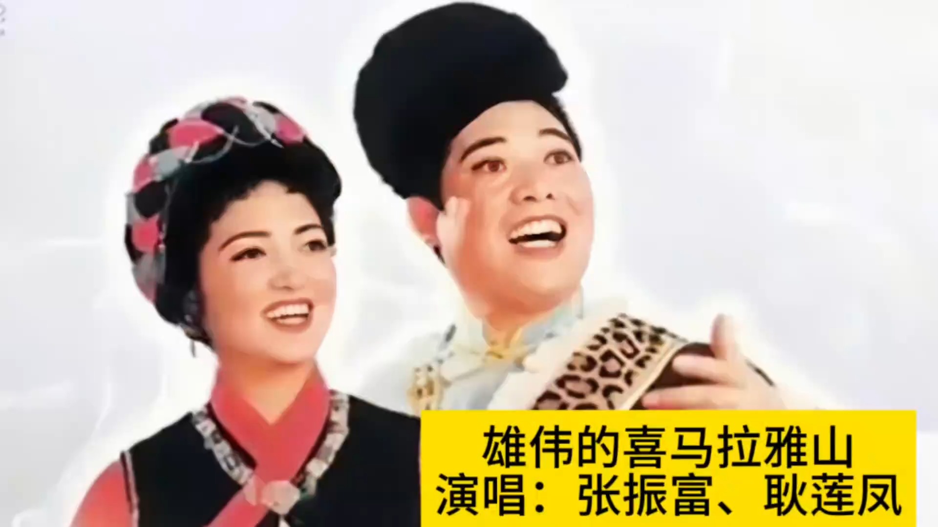 张振富耿莲凤演唱《雄伟的喜马拉雅山》，再忆激情燃烧的岁月