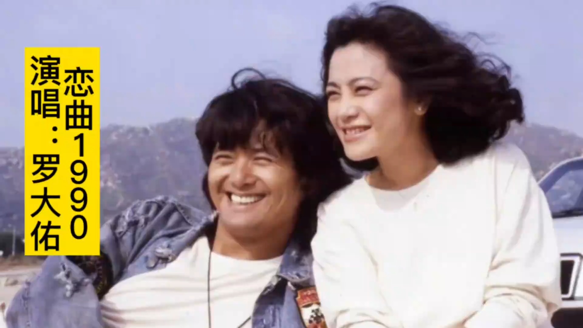 电影《阿郎的故事》插曲《恋曲1990》，罗大佑原唱