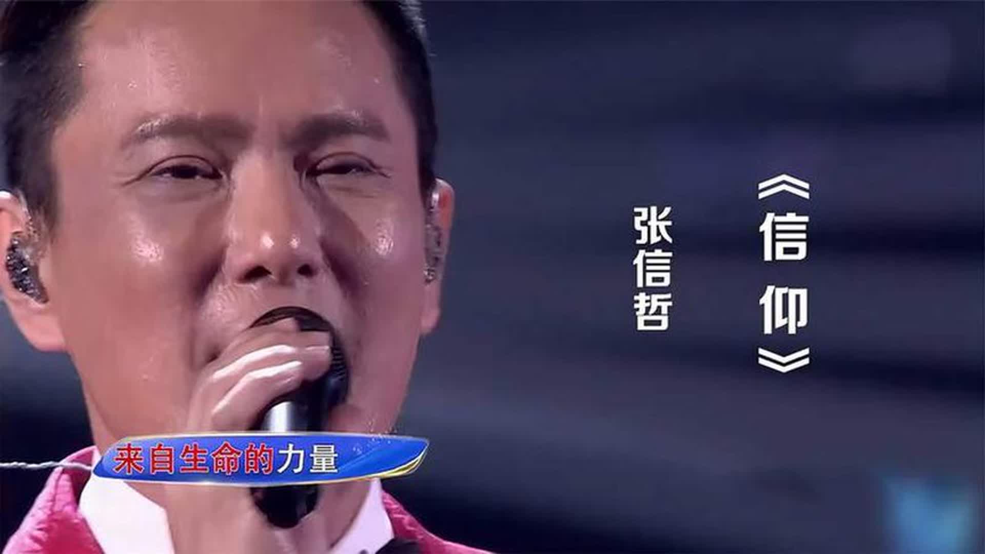 情歌王子张信哲演唱《信仰》，爱是一种信仰，把我带到你的身旁
