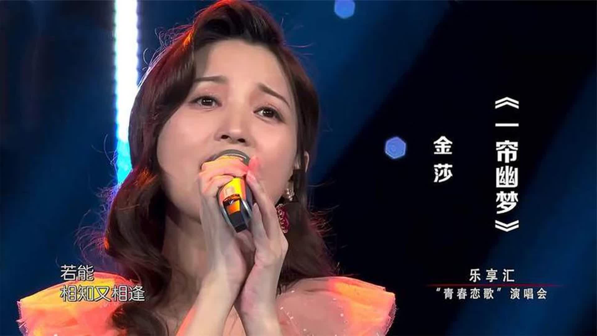 金莎演唱怀旧老歌《一帘幽梦》，歌声甜美，入耳入心！