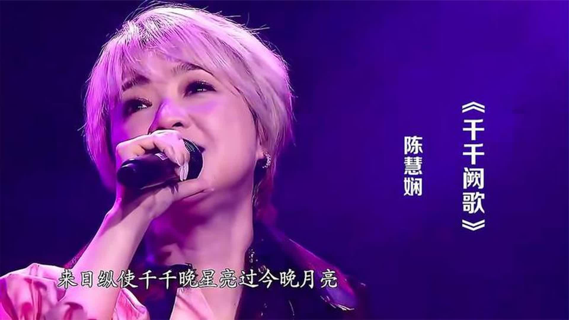 陈慧娴演唱《千千阙歌》，怀旧金曲，百听不厌！