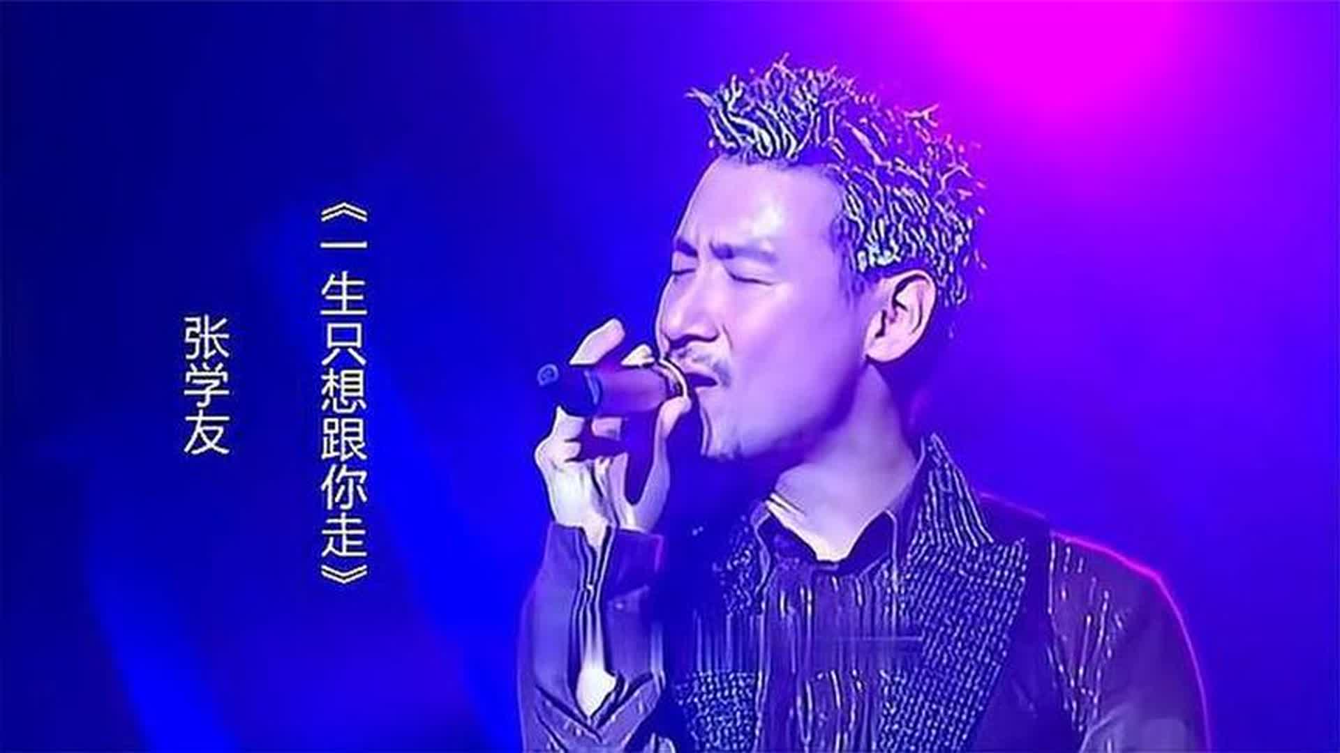 张学友一首《只想一生跟你走》，歌神经典之作，百听不厌！
