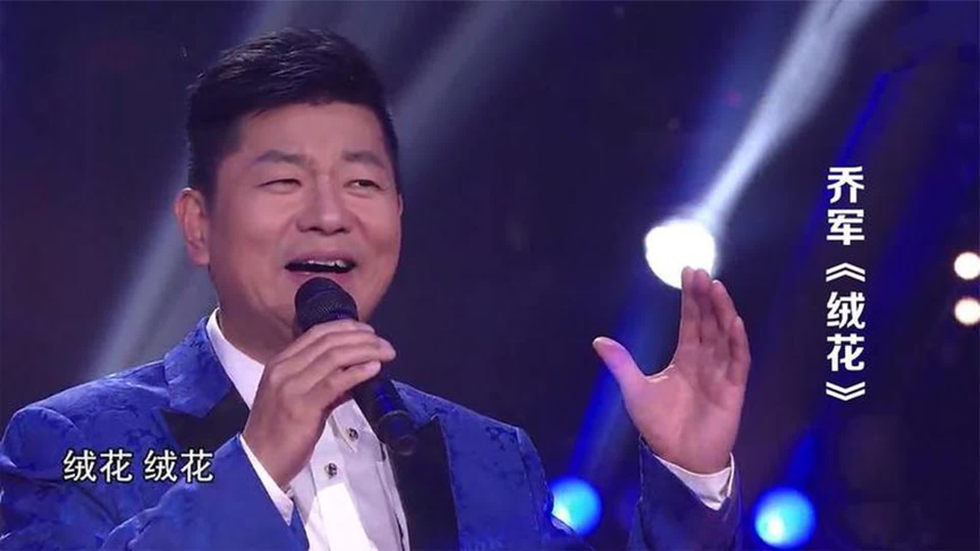 乔军演唱经典红歌《绒花》，歌声悠扬，温暖人心！