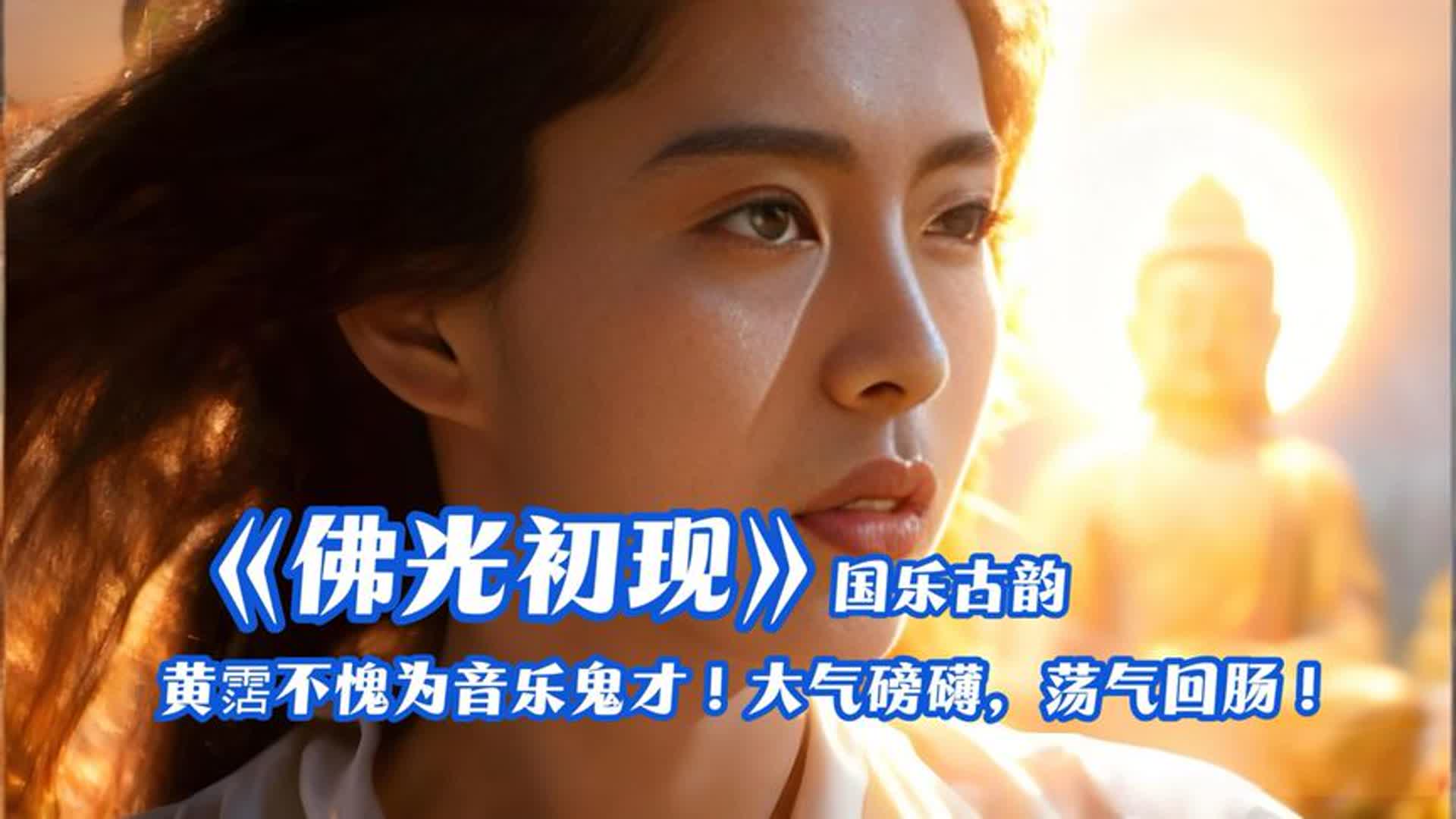 黄霑不愧为音乐鬼才！一曲国乐《佛光初现》大气磅礴，荡气回肠！