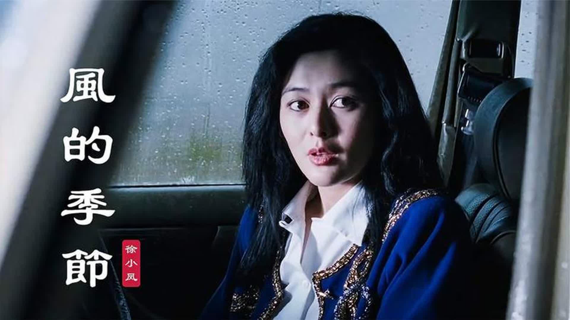 徐小凤怀旧金曲《风的季节》，旋律响起，勾起多少人的回忆