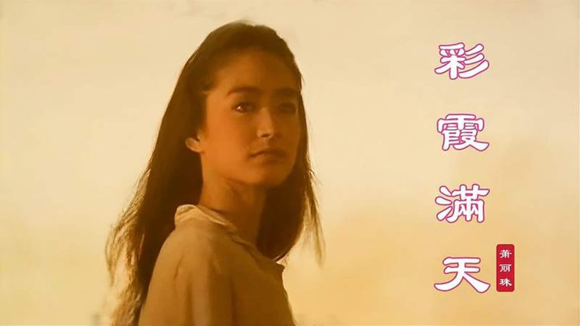 琼瑶电影《彩霞满天》同名主题曲，林青霞太美了，一代人的回忆