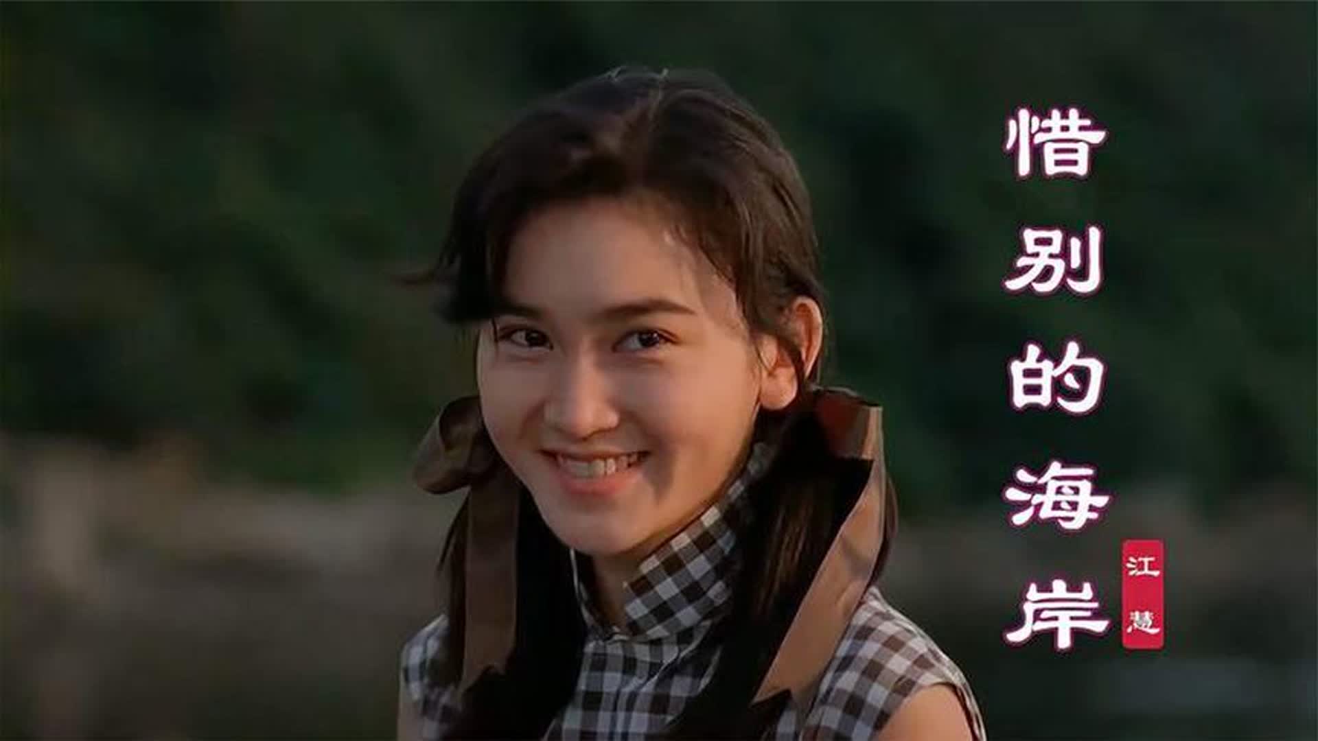江蕙这首《惜别的海岸》深情动听,歌声醉人心扉,还是原唱好听|影视解说_新浪新闻
