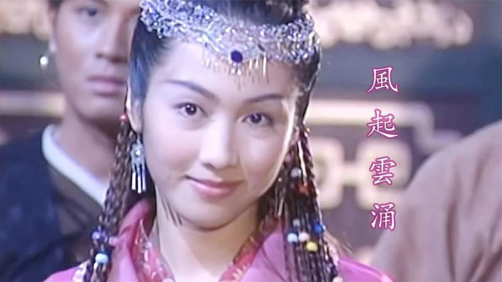 黎姿的赵敏有多惊艳？吴启华一首《风起涌云》，勾起满满回忆！