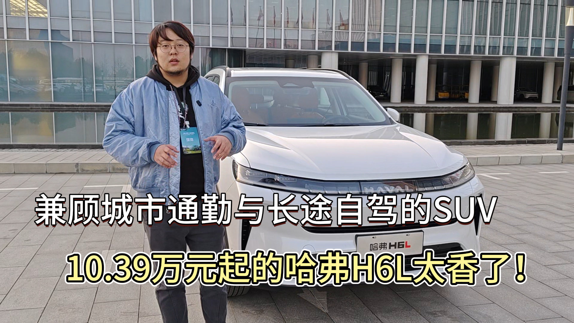 兼顾城市通勤与长途自驾的SUV，10.39万元起的哈弗H6L太香了！
