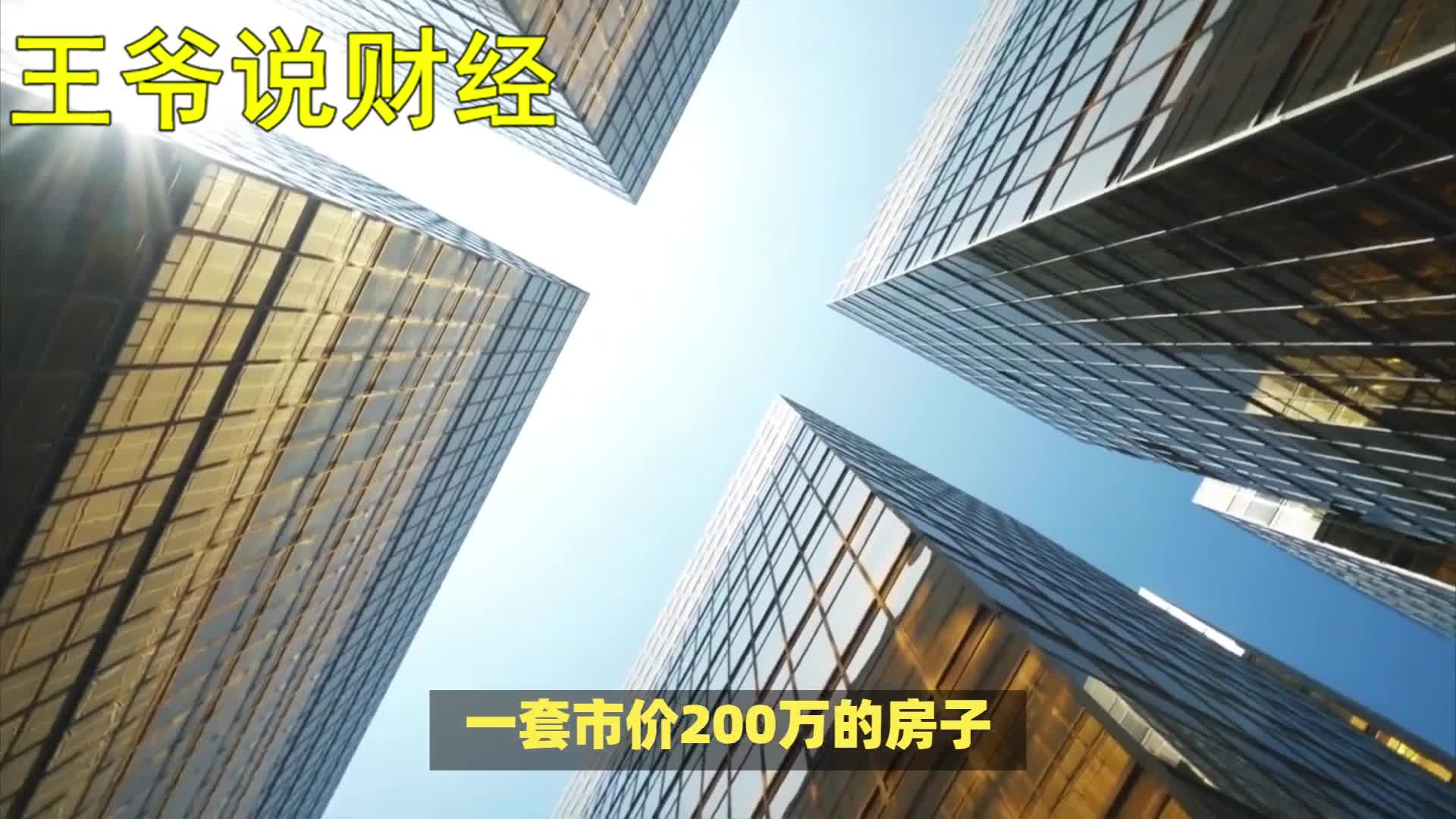 大动作！银行直接下场：开始大规模卖房！七折的房子你敢买吗？