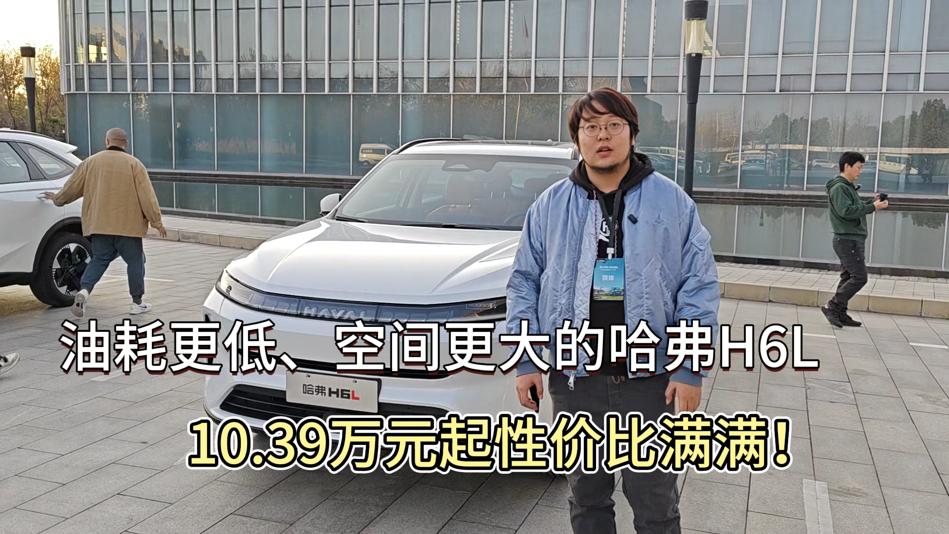 油耗更低，空间更大的哈弗H6L，10.39万元起性价比满满！