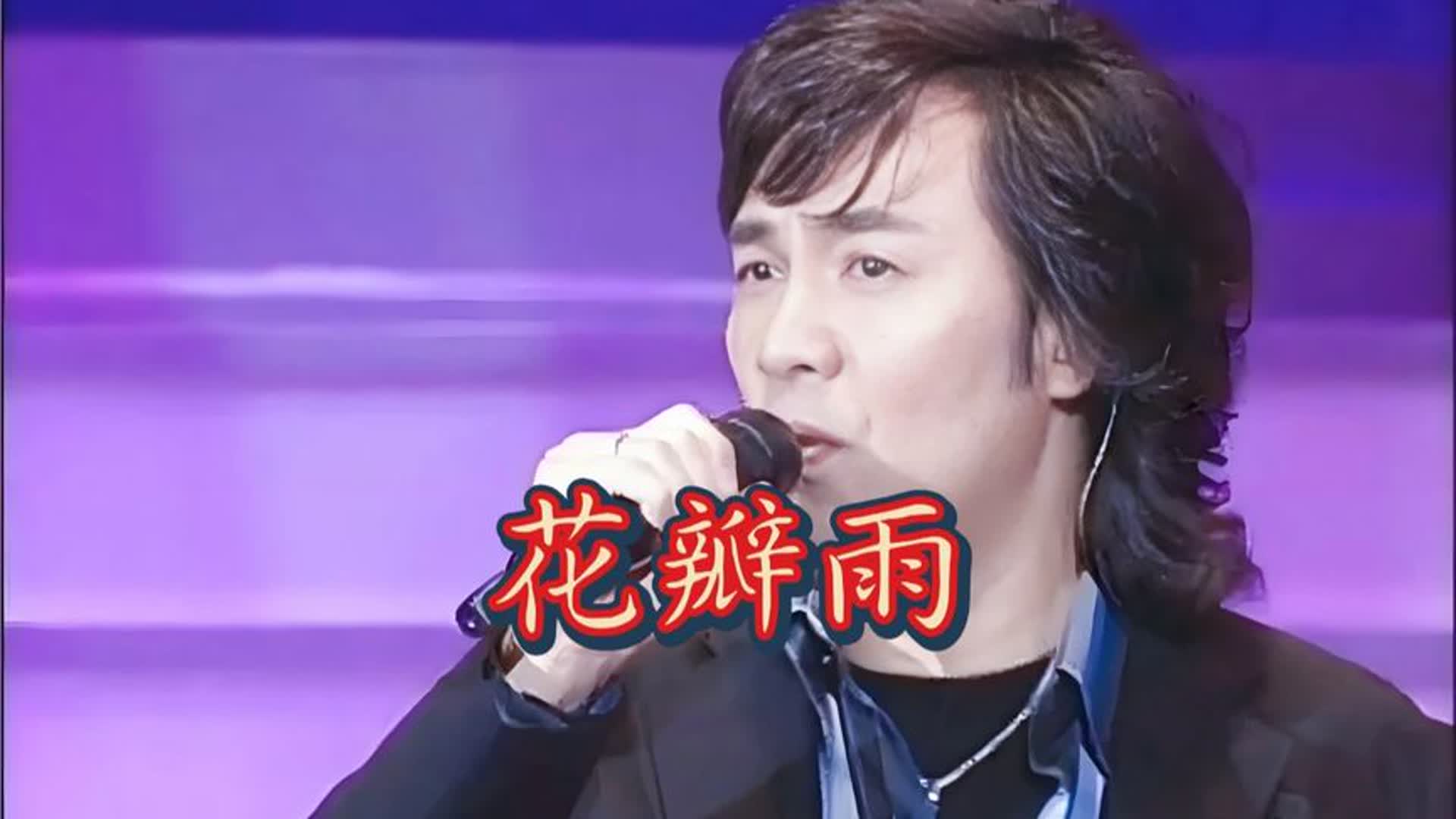 童安格《花瓣雨》抒情的旋律,现场深情演绎,重温那些年浪漫时刻|经典影视_新浪新闻