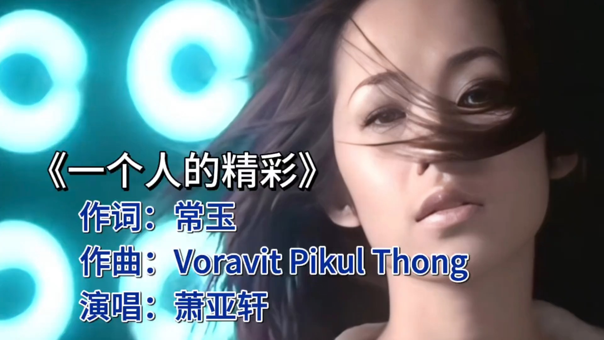 《一个人的精彩》——萧亚轩的洒脱情歌，唱出都市女性的自由态度