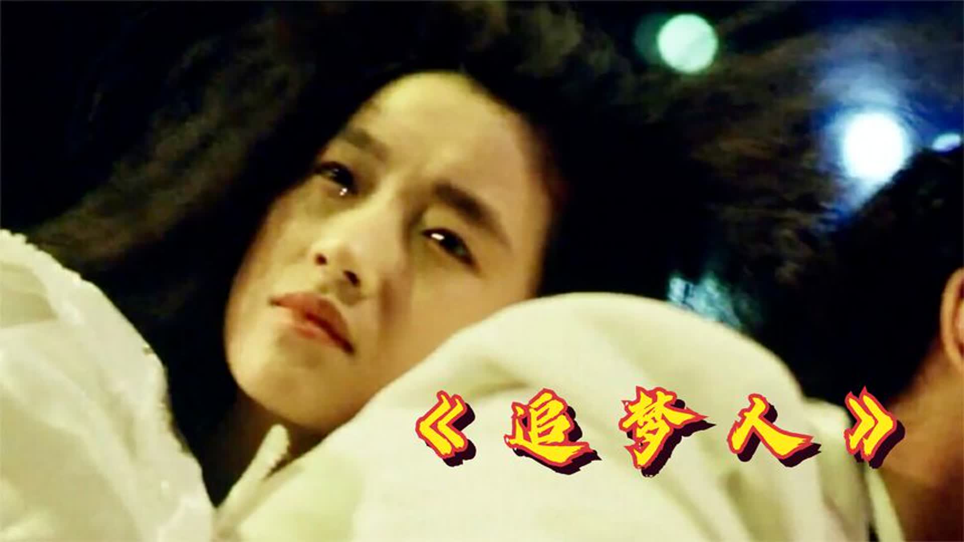这才是《追梦人》的真正原唱!旋律响起瞬间勾起多少人的回忆|经典影视_新浪新闻