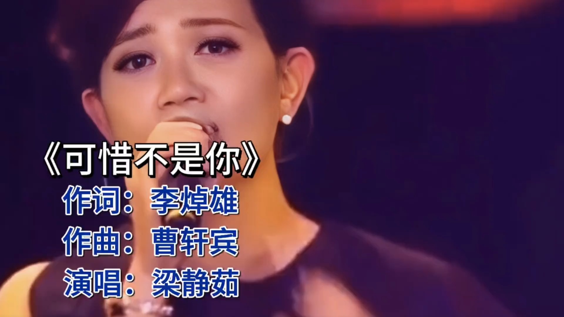 经典再现！梁静茹《可惜不是你》情感共鸣