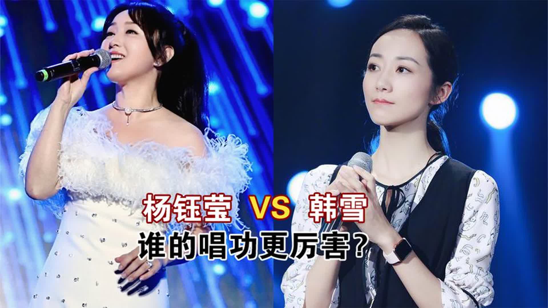 当51岁杨钰莹遇上韩雪，同唱一首歌差距明显，根本不在一个段位
