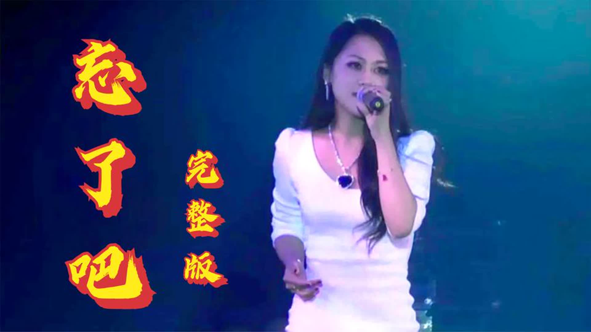 这才是《忘了吧》的真正原唱！撕心裂肺的歌声，伤感催泪