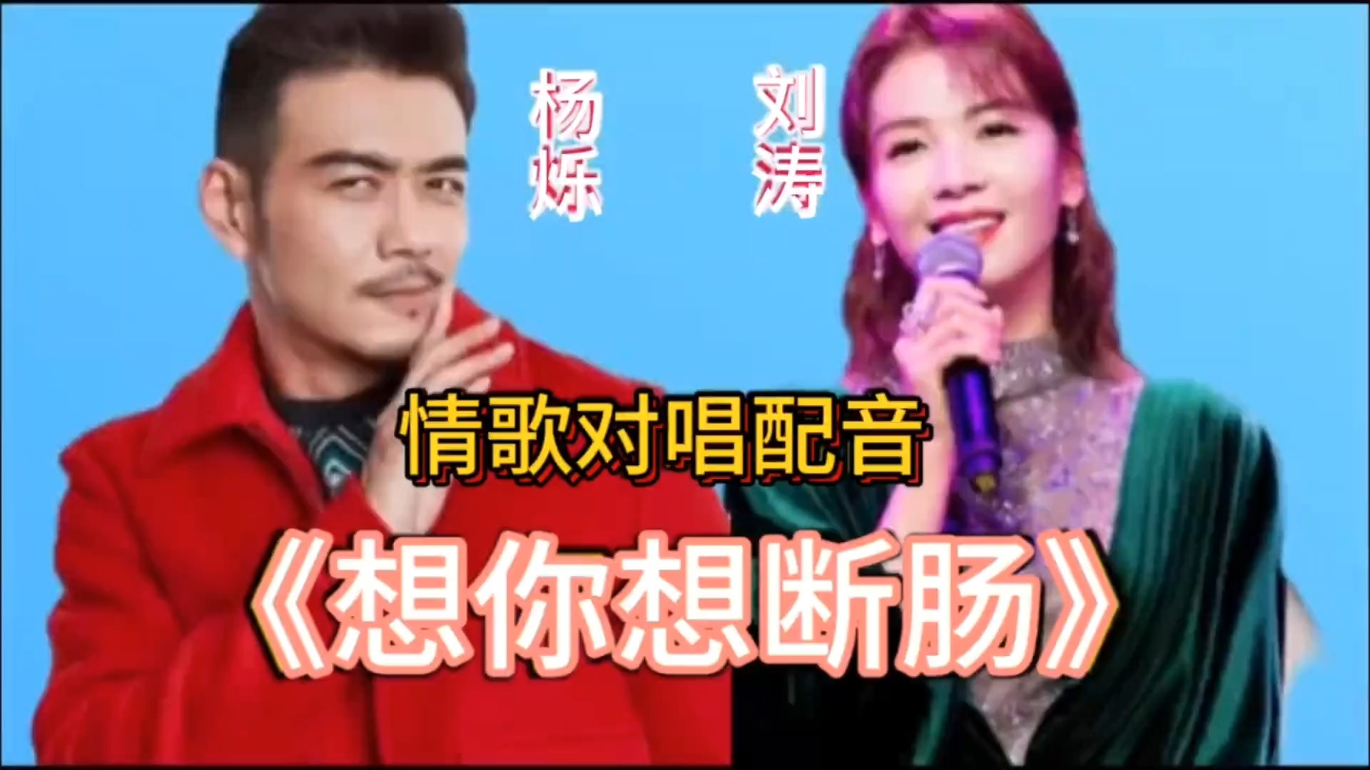 杨烁&刘涛情歌对唱《想你想断肠》，歌声情意绵绵，太好听了。