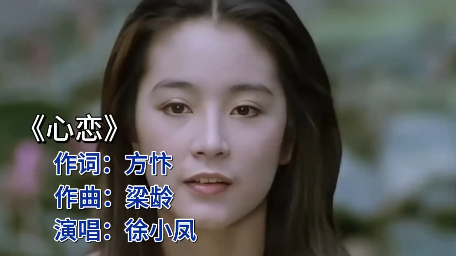 《心恋》徐小凤经典情歌，唤起心中最纯真的爱恋