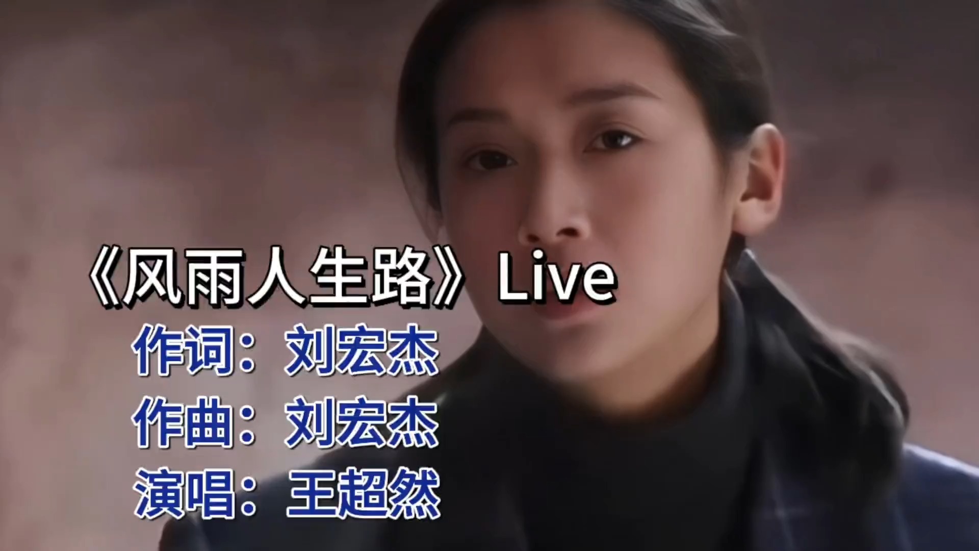 王超然《风雨人生路》：唱尽人生百态，笑对风雨的智者之歌！