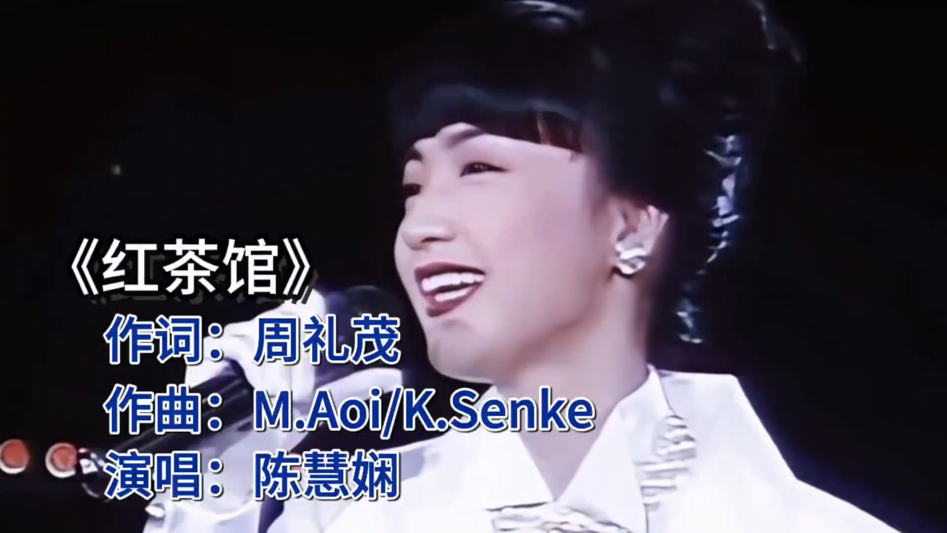 陈慧娴《红茶馆》：经典之声，唤醒怀旧情怀！