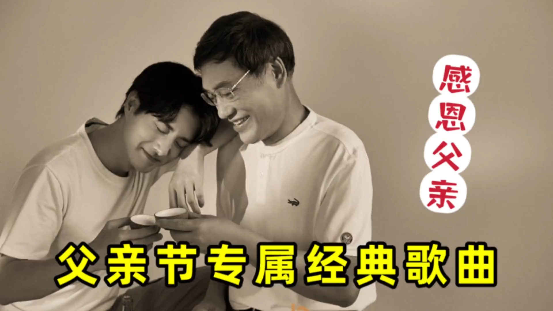 六首献给父亲的经典歌曲，在这特别的日子向伟大的父亲致敬！