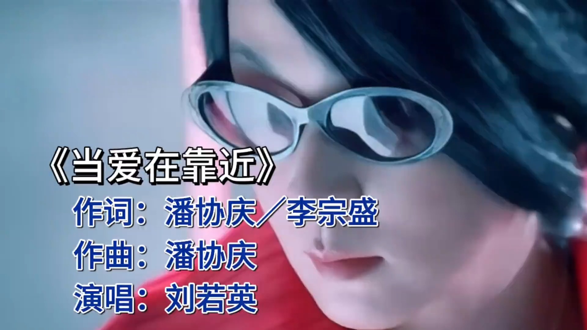 刘若英《当爱在靠近》：细腻描绘爱情来临的微妙感受