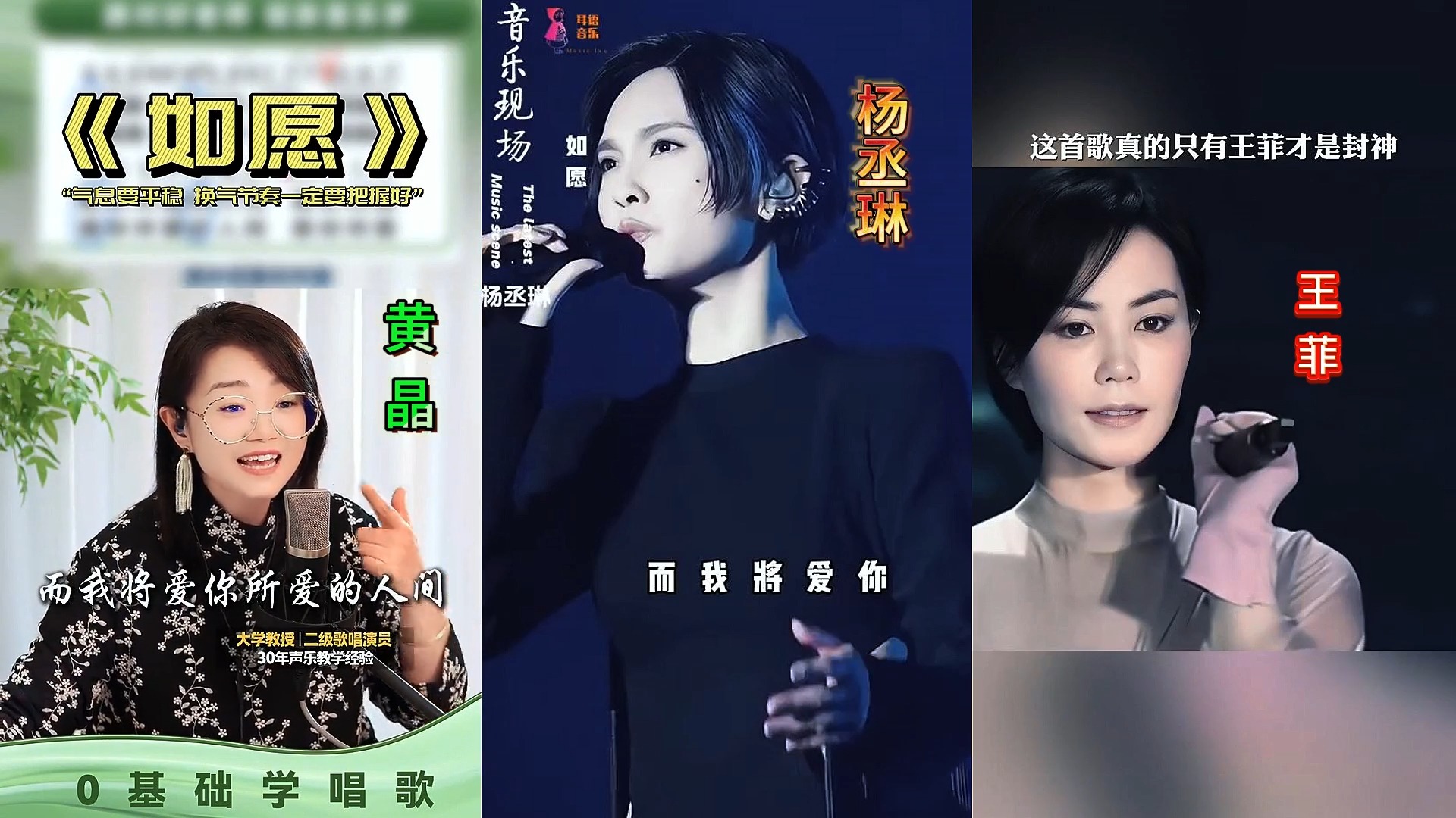 黄晶、杨丞琳、王菲同唱《如愿》，究竟谁唱的更好听？