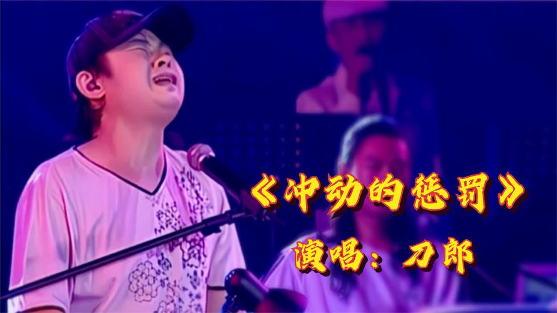 刀郎彻底火了，一首《冲动的惩罚》唱得撕心裂肺，伤感好听