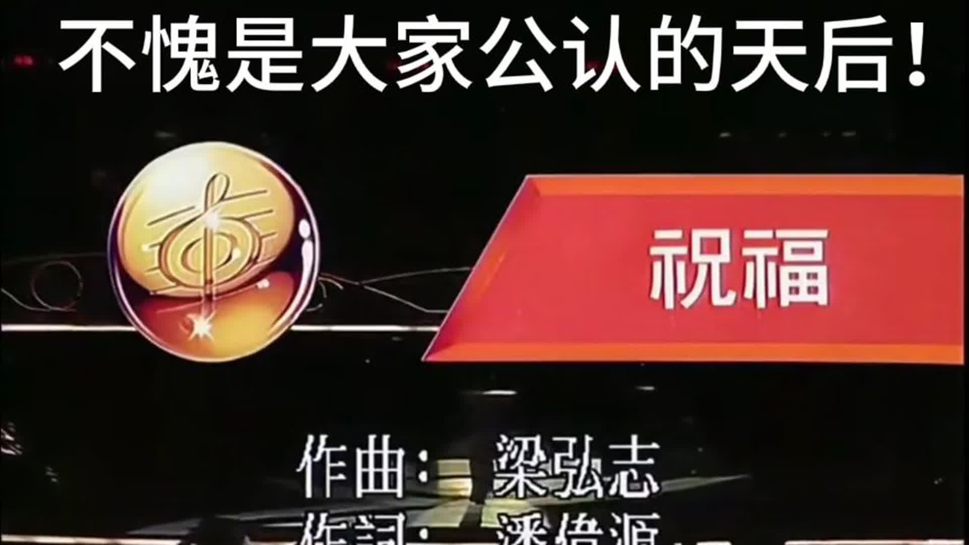 重温1988叶倩文《祝福》现场，台风稳健唱功精湛，尽显风华绝代！