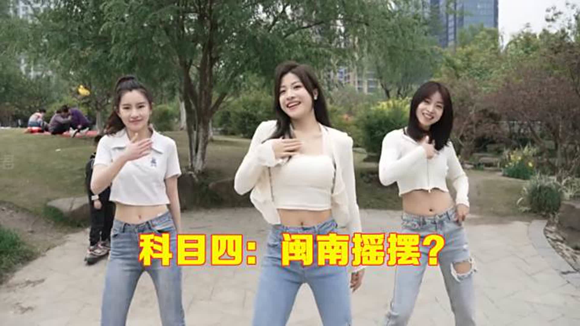 躲过“广西科目三”，却被科目四“闽南摇”洗了脑，网友：上头