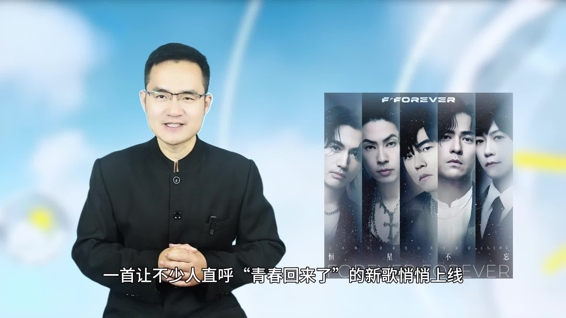 《恒星不忘》上线即刷屏！周杰伦携手F4+阿信，把青春唱成永恒
