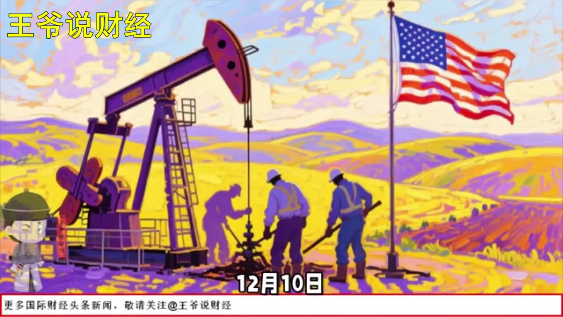 日产1361万桶：今年美国石油产量或创纪录！油价低迷为何还增产？